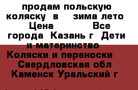 продам польскую коляску 2в1  (зима/лето) › Цена ­ 5 500 - Все города, Казань г. Дети и материнство » Коляски и переноски   . Свердловская обл.,Каменск-Уральский г.